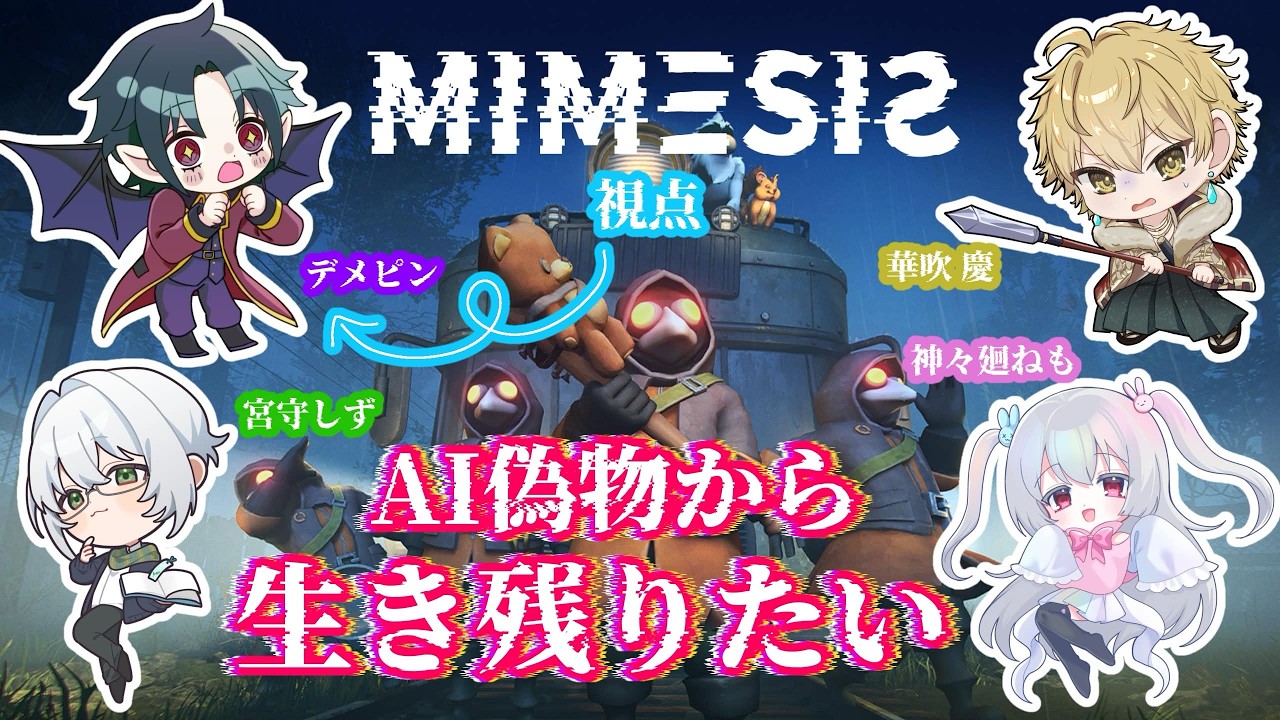 【ミメシス】　この中に偽物がいる！？初見プレイでやっていくぞーーーー！！【デメピン視点】