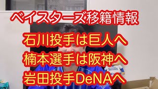 DeNA移籍情報。石川投手は巨人へ。楠本選手は阪神へ。