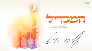 אליהו חייט - המבדיל | Eliyahu Chait - Hamavdil