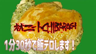 ニンニクほうれん草クリームチーズカッテージチーズがふんだんに挟まったStuffed Breast を1分30秒で作る！