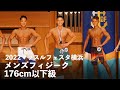 メンズフィジーク176cm以下級【2022マッスルフェスタ横浜】