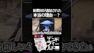 【エンドフィールド】新素材が追加された本当の理由？ #short  【#アークナイツエンドフィールド】