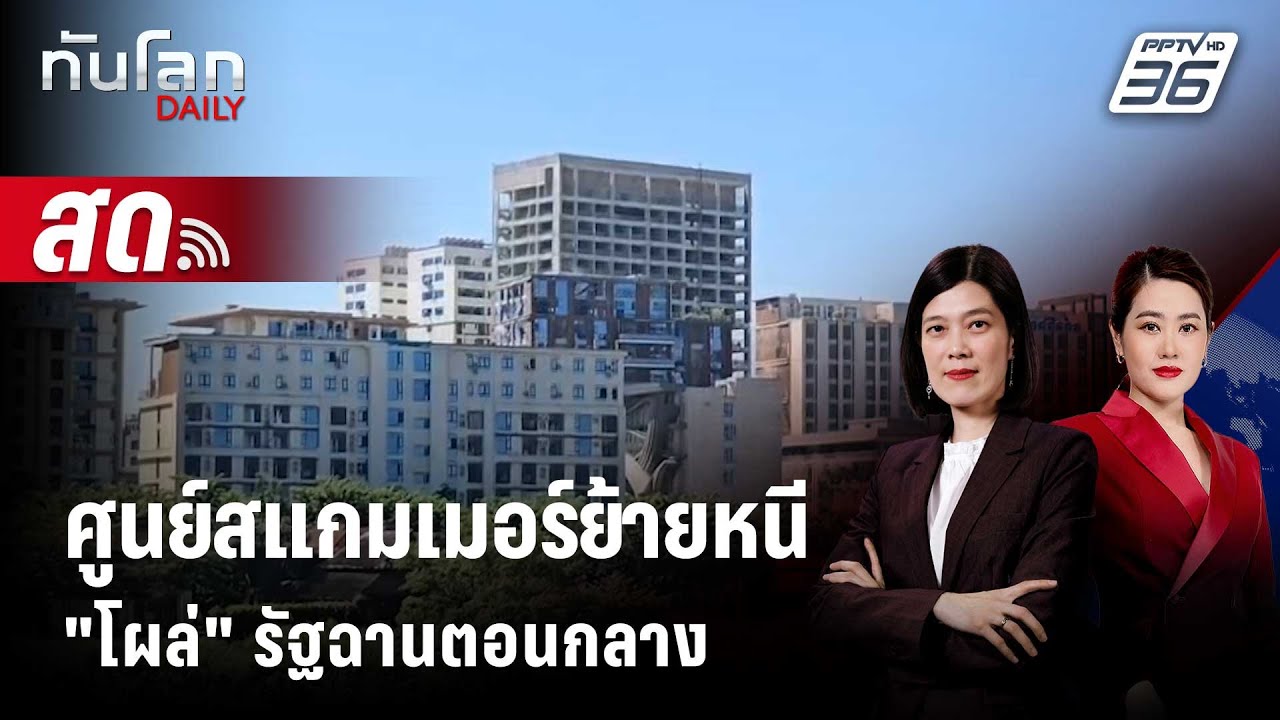 🔴 Live ทันโลก DAILY | ศูนย์สแกมเมอร์ย้ายหนี "โผล่" รัฐฉานตอ