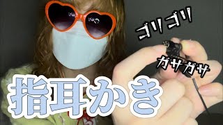 気持ちよすぎる指耳かき【専門学生の雑ASMR】