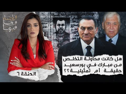 القصة ومافيها الموسم ٤ ح ١ هل كان رأفت الهجان عميلا مزدوجا القصة وما فيها ريهام عياد