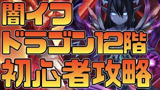 サマナーズウォー 闇イフ入れてドラゴン12階を攻略 初心者攻略 Summonerswar موقع ويب حيث يمكنك مشاهدة مقاطع فيديو موسيقية مجانية