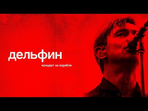 Дельфин — Концерт на корабле