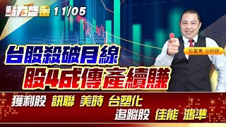 台股殺破月線 股4成傳產續賺~獲利股 #訊聯 #美時 #台塑化 追蹤股 #佳能 #鴻準 《點石盛金》石富景