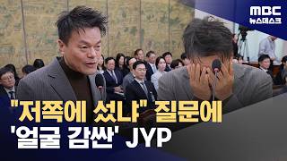 박진영 등장에 국감장 들썩‥'특혜 의혹'에 적극 반박 (2026.10.07/뉴스데스크/MBC)