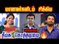 A Raza Caught By Students Watch Till The End Arasa Minambalam Kalaiselvi Dmkfail Memes