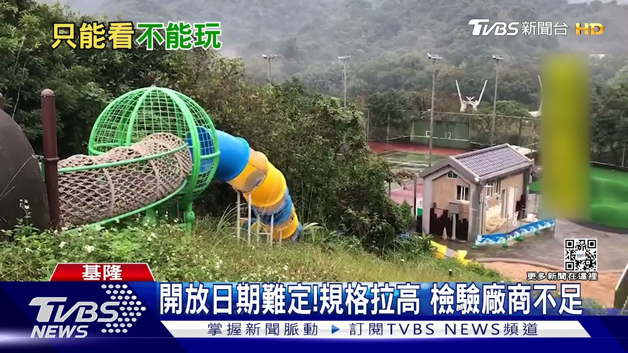 還不能玩！　兒童遊戲場遊具檢驗「大塞車」