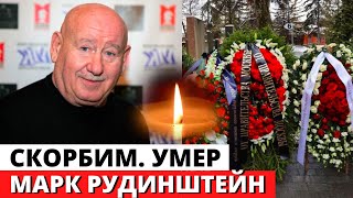 Умер Марк Рудинштейн