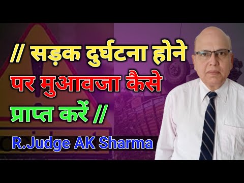 सड़क दुर्घटना में कैसे मुआवजा प्राप्त किया जा सकता है? how compensation is claimed in road accident