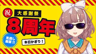 【#飛鳥ひな8周年】大感謝祭【にじさんじ/飛鳥ひな】