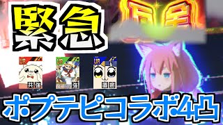 【緊急】環境激変！？すべてのカードが強すぎるポプテピコラボがやばすぎて4凸してしまう【#コンパス 】