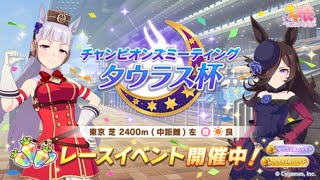 【ウマ娘】みんなでタウラス杯しよっか♪　#ヴィクトリアマイル