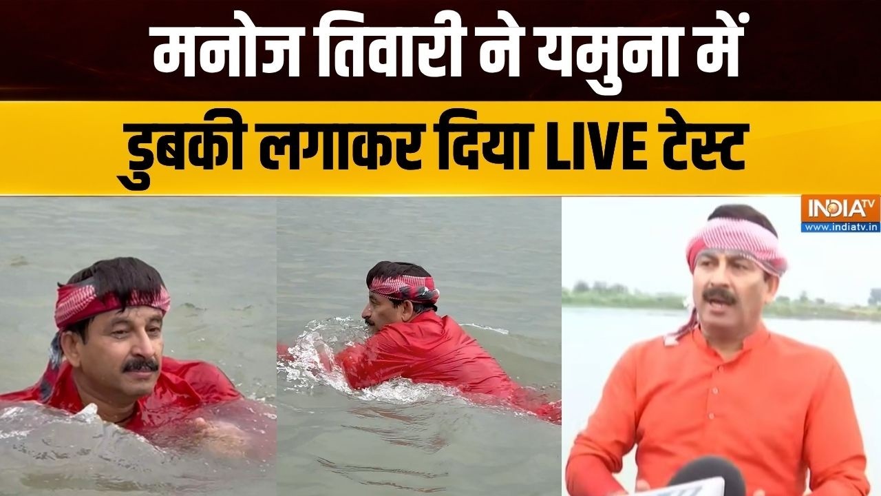 Manoj Tiwari Takes Dip In Yamuna : यमुना की सफाई पर सियासत, मनोज तिवारी का LIV