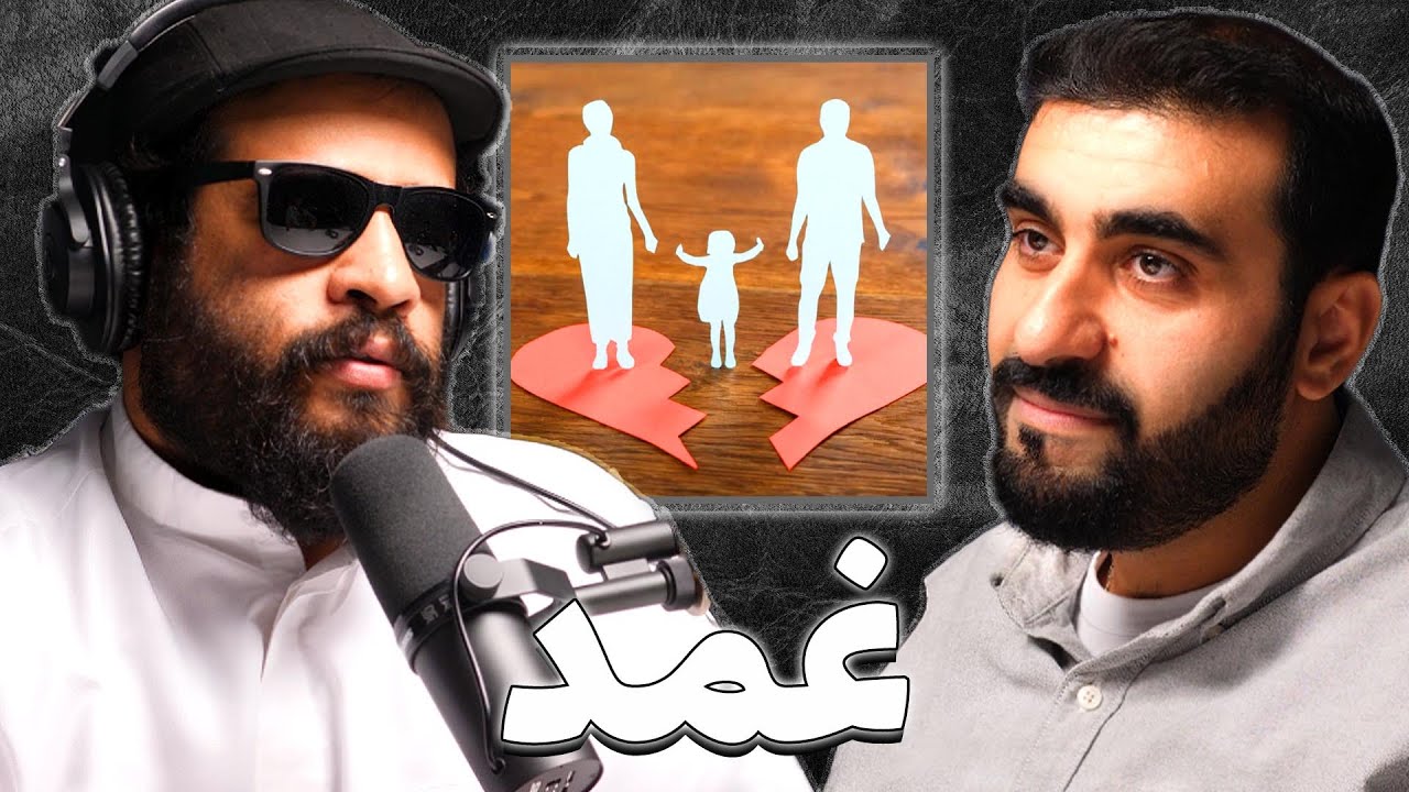مشاكل التفكك الأسري | هاني القلاف | بودكاست غمد