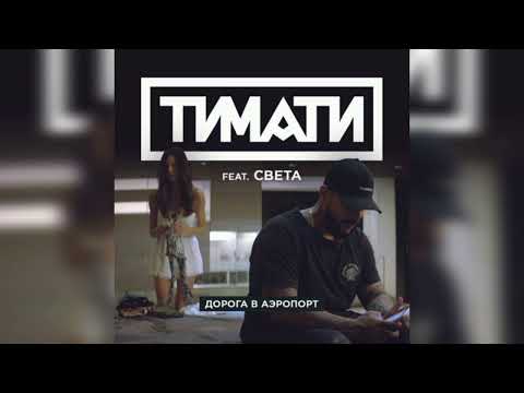 TIMATI ft Света - Дорога А аэропорт • TopMusicNew