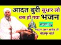 Download Correct Your Bad Habits That S It Bhajan Aadat Buri Sudhar Lo Bas Hoa Bhajan By Sant Amrit Sahib Ji Mp3 Song