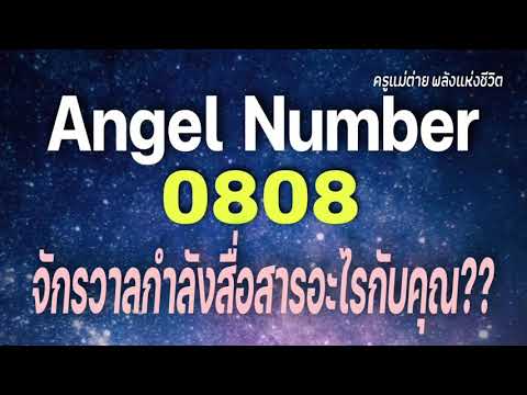 Angel Number 0808 จักรวาลกำลังสื่อสารอะไรกับคุณ|ข้อความจักรวาล|สัญญาณทูตสวรรค์|ครูแม่ต่าย พลังชีวิต