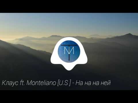Клаус ft. Monteliano [U.S ] - На на на ней