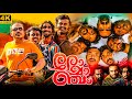 Romancham Full Movie Malayalam Soubin Shahir Arjun Ashokan Chemban Vinod Best Facts Review