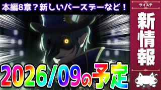 最新情報！2026年9月のお知らせを読む！本編８章、新バースデー、新ハロウィーンも動き出す？【ディズニー ツイステッドワンダーランド/ツイステ/twst/VTuber】