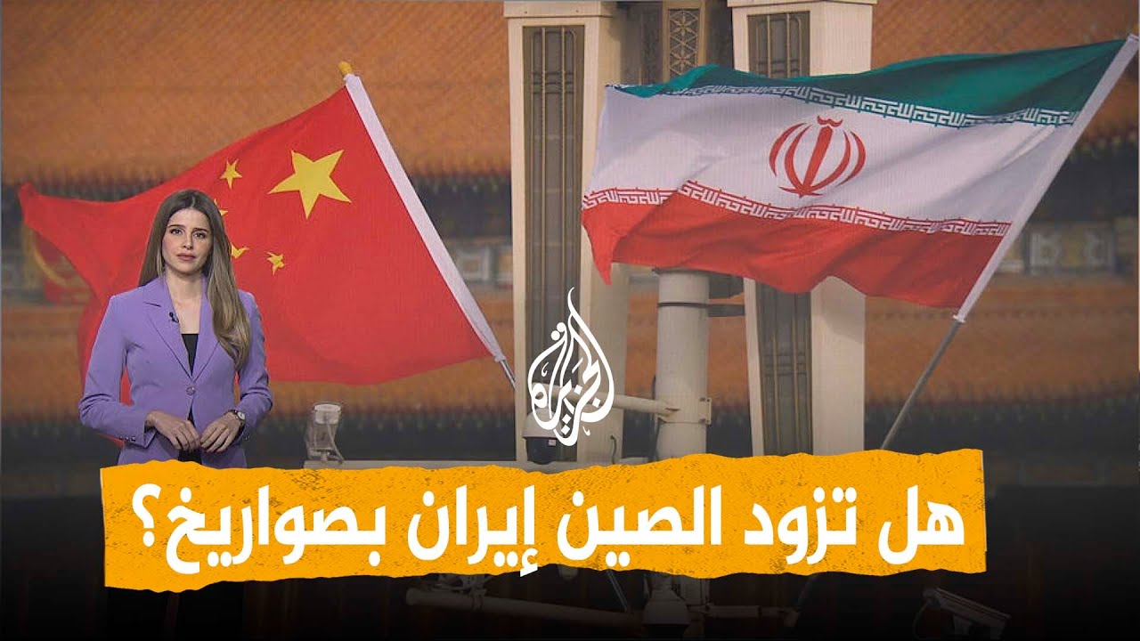 فيديو | شبكات | تقارير استخباراتية: الصين ستزود إيران بصواريخ