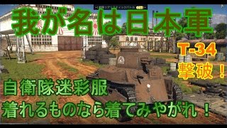 ０７式着てる奴を叩きのめせ！日本軍 八九式中戦車(乙型)でT-34！撃破 I-Go Ko Fight with T-34！ War Thunder ＲＢ