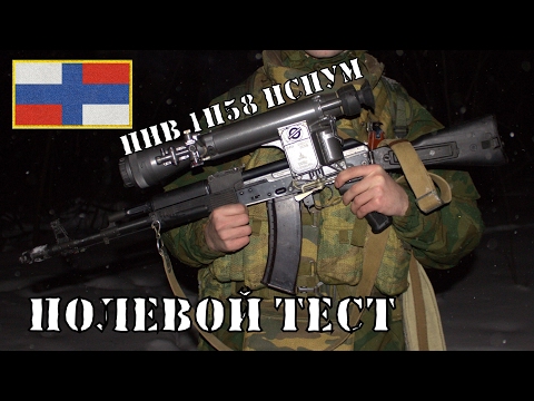 Полевой тест Советского Ночного Прицела 1ПН58 (НСПУМ) | ОБЗОР ПРИЦЕЛА