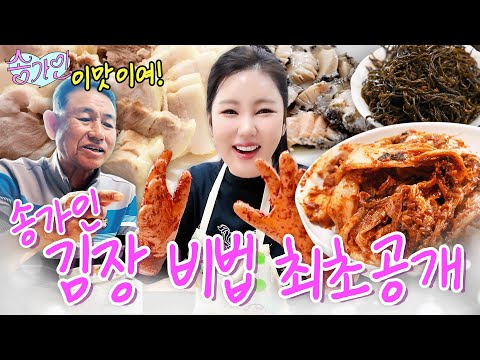 [가인이랑 아빠랑] 최초공개✨송가인 부모님이 처음 공개하는 전라도식 진도 김장김치&울금 수육 레시피
