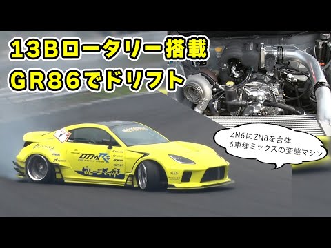 【 ドリフト 】見た目は ZN8 なのに、車体は ZN6 でエンジンは ロータリー という変態マシン