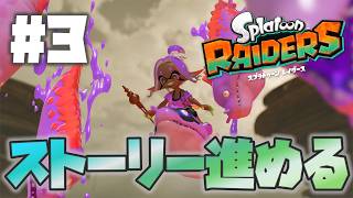 【レイダース】ストーリー進める：1時間くらい【Splatoon Raiders】