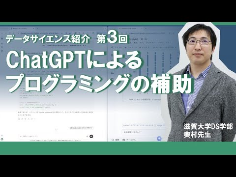 データサイエンス学科 【DS紹介】03_ChatGPTによるプログラミングの補助