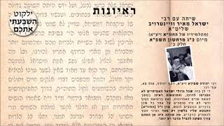 שיחה עם רבי ישראל מאיר וויינטרויב שליט״א - חלק ב