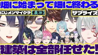 【サプライズと農神】にじメンマイクラで弦月さんへサプライズをする長尾さん達【長尾景/四季凪アキラ/弦月藤士郎/男虎/夢追翔/皇れお/伊波ライ/一橋綾人/渚トラウト/にじさんじ/新人ライバー】
