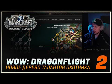 WoW:Dragonflight 10.0 | Таланты Ханта (Часть 2)