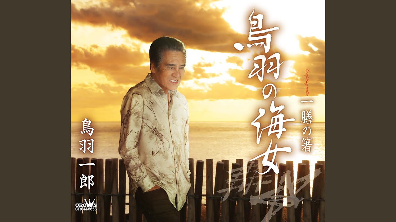 一膳の箸 / 鳥羽一郎