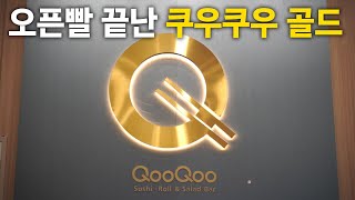 굉장히 핫했던 '쿠우쿠우 골드' 근황은 어떨까?