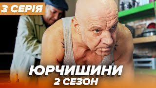 Серіал ЮРЧИШИНИ - 2 сезон - 3 серія | Нова українська комедія 2021 — Серіали ICTV