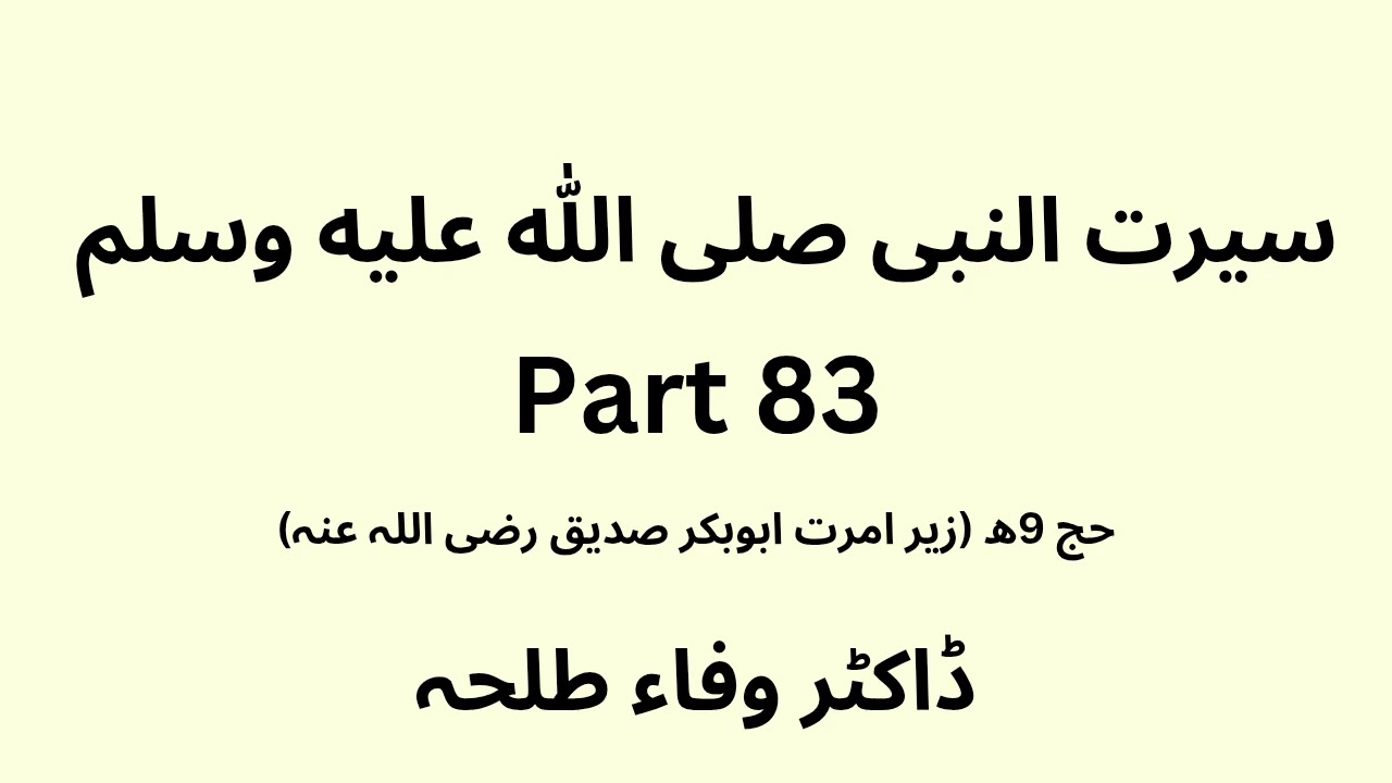 Seerah Study - part 83 - Dr. Wafaa Talha - urdu