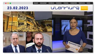 Մասնագետները նոր երկրաշարժ են կանխատեսում | Անցուդարձ 23.02.2023