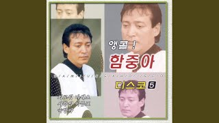 함중아 - 단한번 포옹