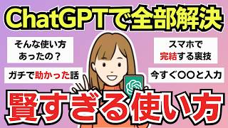 【有益スレ】ChatGPTが優秀すぎる！ガチで役立った使い方まとめ