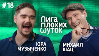 Шоу "Лига плохих шуток". Юра Музыченко и Михаил Шац