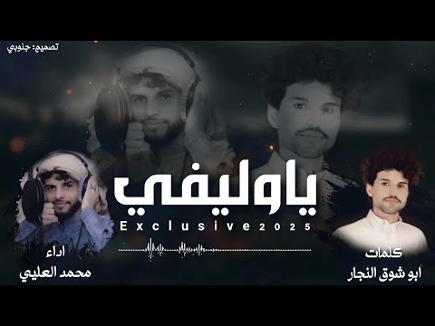 يا وليفي محمد العليي