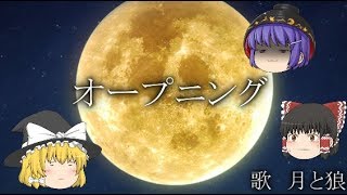 新オープニング（完成）歌　月と狼