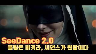저작권 개나 줘버렸더니(?) 탄생한 AI 끝판왕... 이게 가능하다고요?ㅣSeedance 2.0