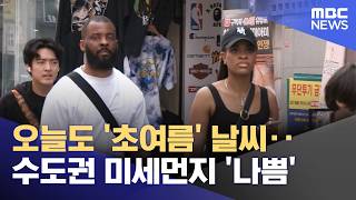 오늘도 '초여름' 날씨‥수도권 미세먼지 '나쁨' (2026.04.15/12MBC뉴스)